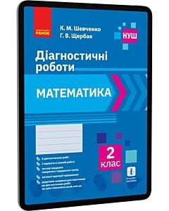 Фото - E-book: Математика. 2 клас. Діагностичні роботи