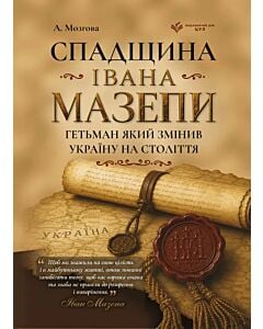 Фото - Спадщина Івана Мазепи. Гетьман, який змінив Україну на століття