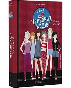 Фото - Клуб червоних кедів. Книга 8. Разом, авжеж!