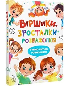 Фото - Віршики-зросталки-розважалки. Учимо дитину розмовляти