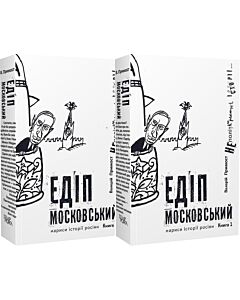 Фото - Едіп московський. Нариси історії росіян (у 2-х книгах)