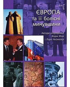 Фото - Європа та її болісні минувшини
