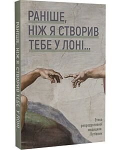 Фото - «Раніше, ніж Я створив тебе у лоні...». Етика репродуктивної медицини. Путівник