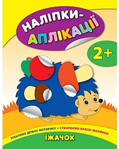 Фото - Наліпки-аплікації для малят. Їжачок