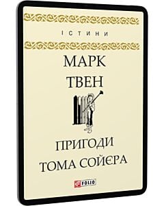 Фото - E-book: Пригоди Тома Сойєра (Істини)