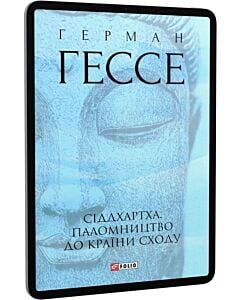 Фото - E-book: Сіддхартха. Паломництво до Країни Сходу