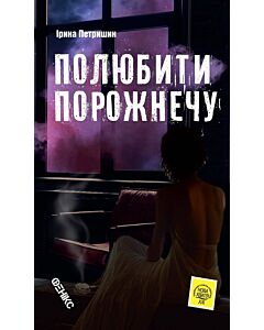 Фото - Полюбити порожнечу