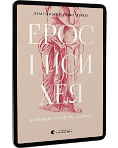 Фото - E-book: Ерос і Психея. Кохання і культура в Європі