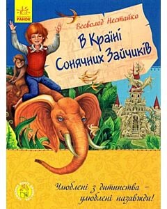 Фото - В країні Сонячних Зайчиків (Улюблена книга дитинства)