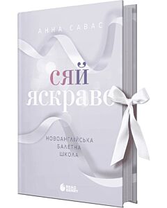 Фото - Новоанглійська балетна школа. Книга 3. Сяй яскраво