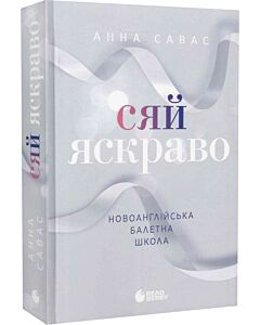 Фото - Новоанглійська балетна школа. Книга 3. Сяй яскраво
