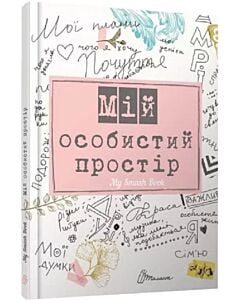 Фото - My Smash Book 2. Мій особистий простір