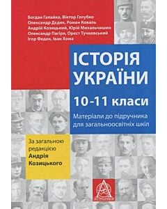 Фото - Історія України. 10-11 класи. Матеріали до підручника для загальоосвітніх шкіл