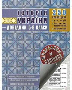 Фото - Історія України. 5-9 класи. Довідник у наліпках