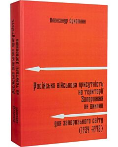 Фото - Російська військова присутність на території Запорожжя як виклик для запорозького світу (1734-1775)