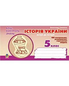 Фото - Історія України. Вступ до історії. Бліц-контроль знань. 5 клас