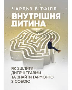 Фото - Внутрішня дитина. Як зцілити дитячі травми та знайти гармонію з собою