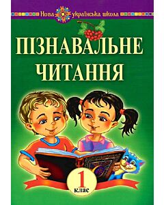 Фото - Пізнавальне читання. 1 клас. Навчальний посібник