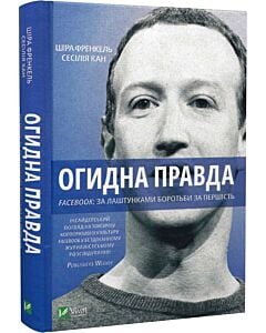 Фото - Огидна правда. Facebook: за лаштунками боротьби за першість
