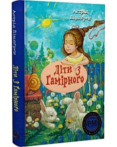 Фото - Діти з Гамірного (Шедеври дитячої літератури рідною мовою)