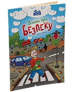 Фото - Дітям про безпеку