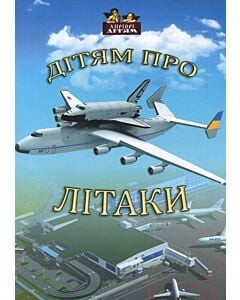 Фото - Дітям про літаки