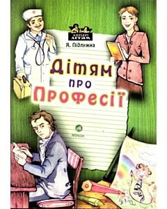 Фото - Дітям про професії