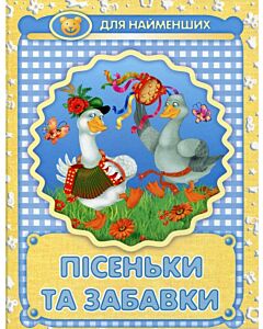 Фото - Пісеньки та забавки