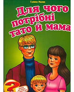 Фото - Для чого потрібні тато й мама?
