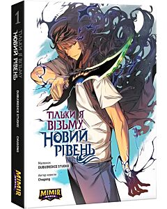 Фото - Тільки я візьму новий рівень. Книга 1