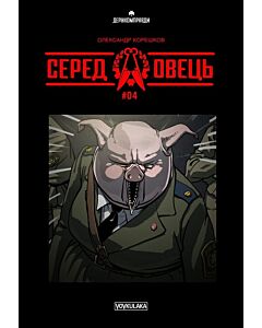 Фото - Серед овець. Випуск #4