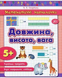 Фото - Математичні навчалочки. Довжина, висота, вага