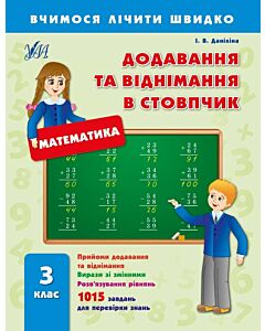 Фото - Вчимося лічити швидко. Математика. Додавання та віднімання в стовпчик. 3 клас