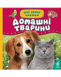 Фото - Домашні тварини