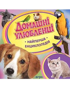 Фото - Найперша енциклопедія. Домашні улюбленці