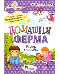 Фото - Домашня ферма. Весела вирізайка