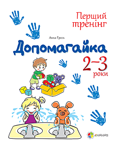 Фото - Допомагайка. 2–3 роки