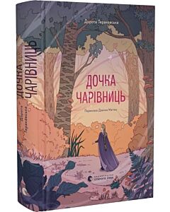 Фото - Дочка Чарівниць