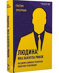 Фото - Людина, яка хакнула ринок. Як Джим Саймонс розпочав квантову революцію (МІМ)