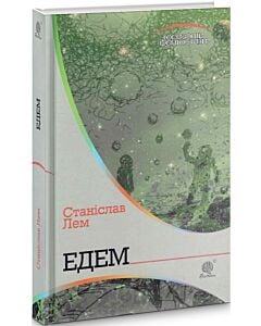 Фото - Едем (Горизонти фантастики)