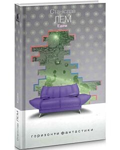 Фото - Едем (Горизонти фантастики: диван)
