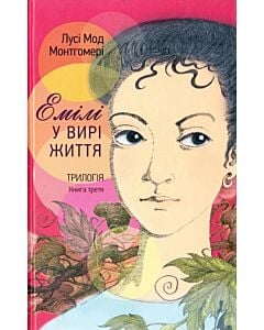 Фото - Емілі у вирі життя. Книга третя