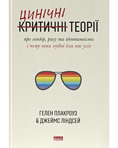 Фото - Цинічні теорії про гендер, расу та ідентичність. І чому вони згубні для нас усіх