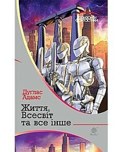 Фото - Життя, Всесвіт та все інше (Горизонти фантастики)