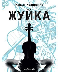 Фото - Жуйка