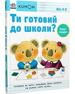 Фото - KUMON. Ти готовий до школи? Аплікація. Вік: 4-5
