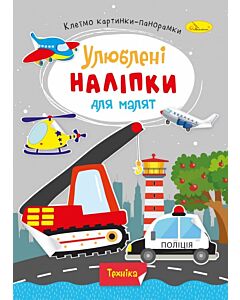 Фото - Улюблені наліпки для малят. Техніка