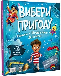 Фото - Вибери пригоду. Книга 2. Динозаври + Єдинороги + Роботи