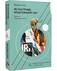 Фото - Як насправді влаштовано світ. Минуле теперішнє і майбутнє з погляду науки (м'яка обкладинка)