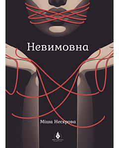 Фото - Невимовна